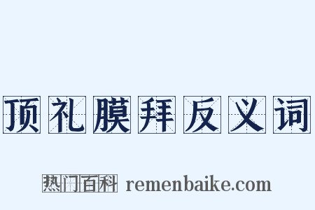 顶礼膜拜反义词是什么意思的图片